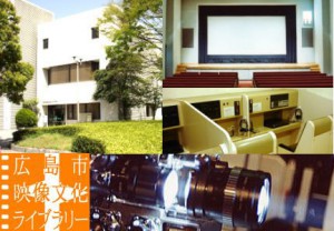 広島市映像文化ライブラリー